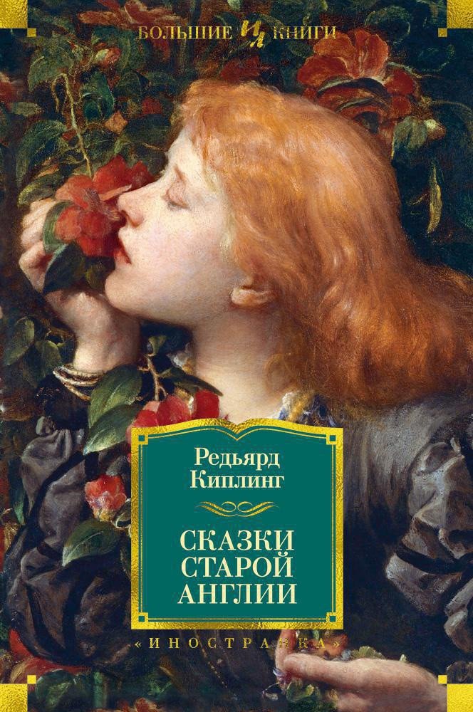 

Книга издательства Иностранка. Сказки старой Англии (Киплинг Р.)