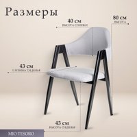 Стул с подлокотниками Mio Tesoro Луна DC-048A (серый/черный)