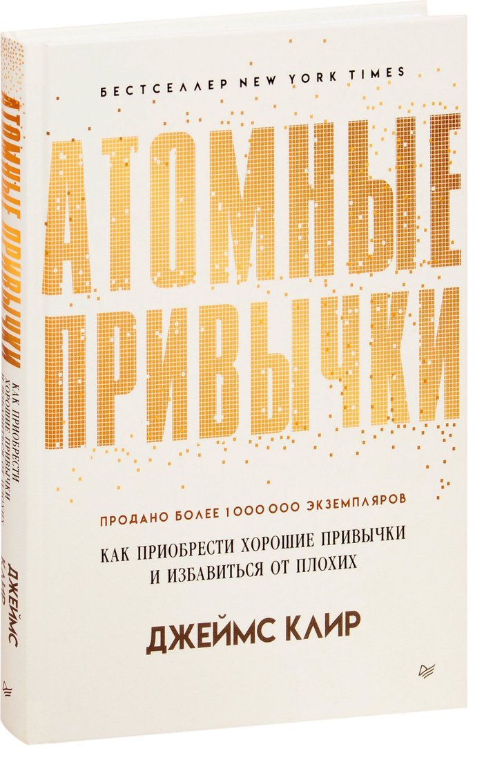 

Питер. Атомные привычки. Как приобрести хорошие привычки и избавиться от плохих (Джеймс Клир)