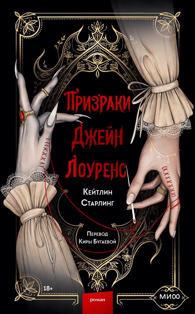 

Книга издательства МИФ. Призраки Джейн Лоуренс (Старлинг К.)