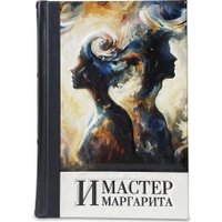 Книга издательства СЗКЭО. Мастер и Маргарита, твердая обложка (Булгаков М.)