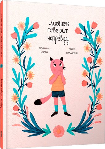 Книга издательства Попурри. Лисенок говорит неправду (Изерн Сюзанна, Салаберья Лейре)