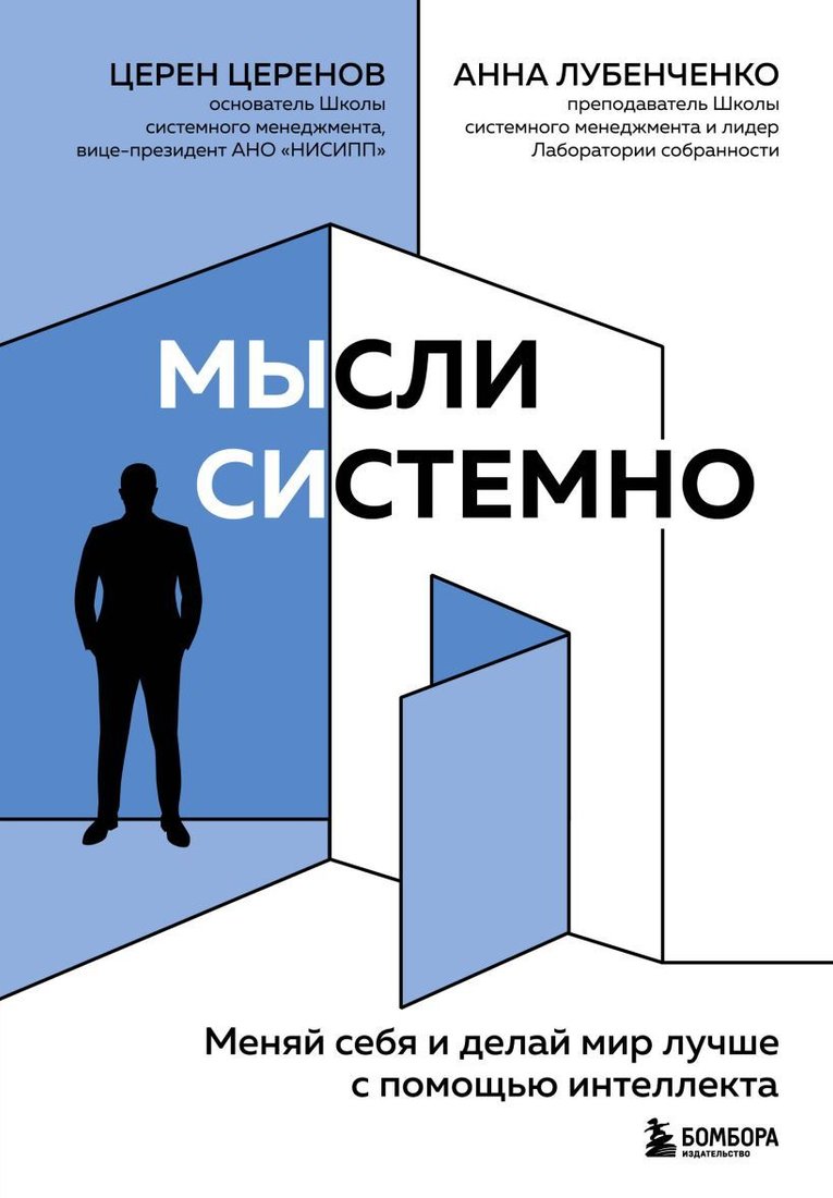 

Книга издательства Эксмо. Мысли системно. Меняй себя и делай мир лучше с помощью интеллекта (Церенов Церен Валериевич/Лубенченко Анна)