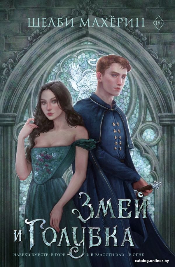 Книга издательства АСТ. Змей и голубка. Mainstream (Махерин Ш.)