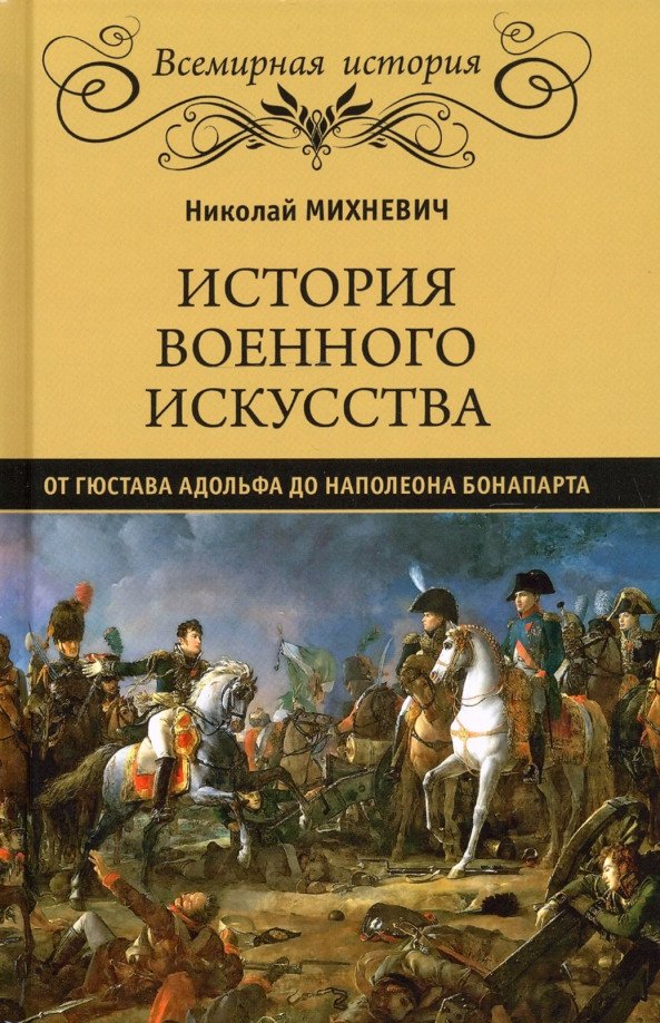 

Книга издательства Вече. История военного искусства от Гюстава Адольфа до Н.Бонапарта (Михневич Н.)