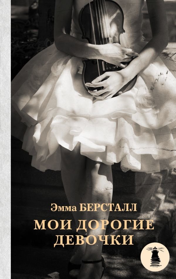 

АСТ. Мои дорогие девочки (Берсталл Эмма)