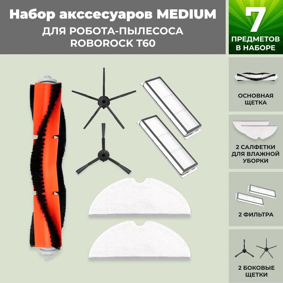 

Набор аксессуаров USBTOP для Roborock T60 (черные боковые щетки) 558365