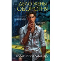 Книга издательства Эксмо. Дело жены оборотня, твердая обложка (Елисеева Валентина) в Лиде