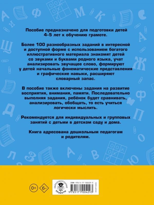 

Книга издательства АСТ. 100 занимательных упражнений с буквами и звуками для детей 4-5 лет (Костылева Наталия Юрьевна)