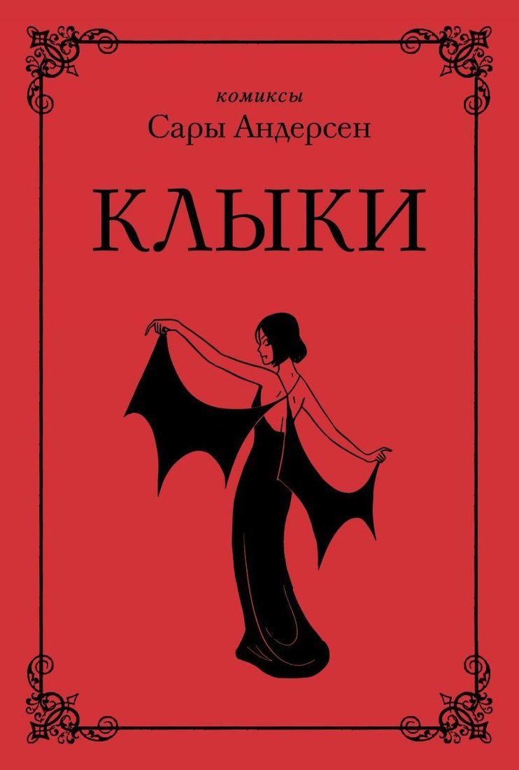 

Комиксы Эксмо. Клыки. Невероятная история любви вампирши и оборотня (от автора Время мазни Sarah's Scribbles) (Андерсен Сара)