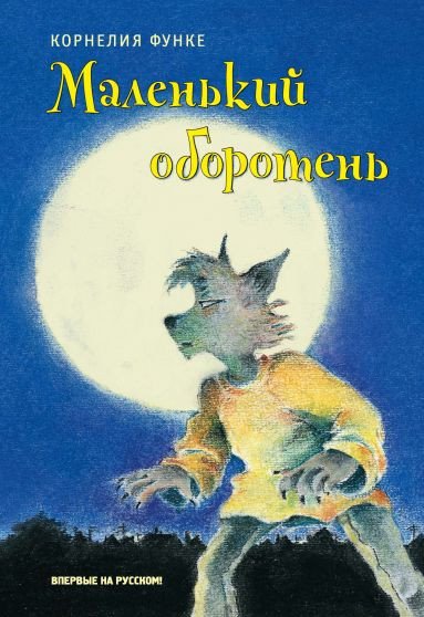 

Книга издательства Махаон. Маленький оборотень (Функе К.)