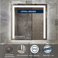  Милания Зеркало с LED подсветкой Луна 60x60