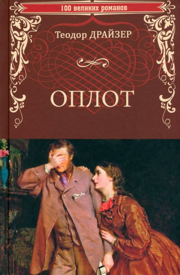 

Книга издательства Вече. Оплот 9785448444685 (Драйзер Т.)