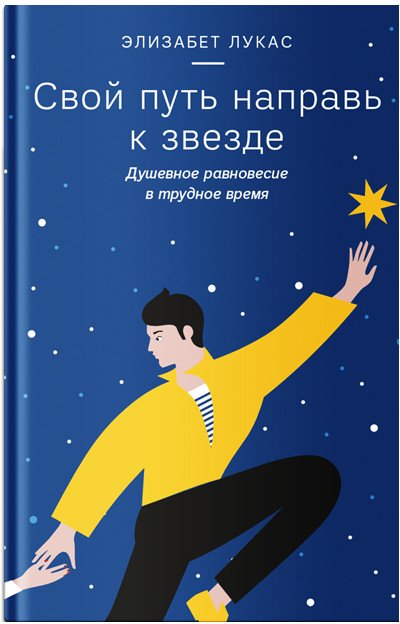 

Книга издательства Никея. Свой путь направь к звезде. Душевное равновесие в трудное время (Лукас Э.)