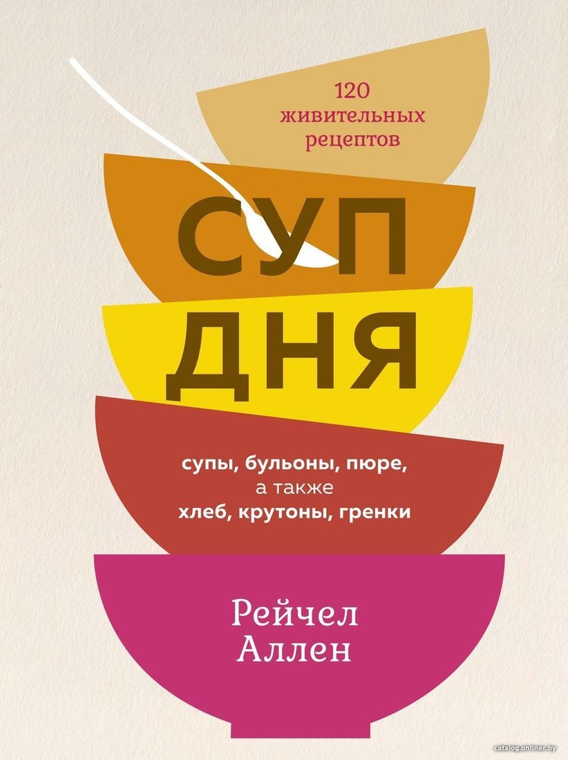 КоЛибри. Суп дня: 120 живительных рецептов. Супы, бульоны, пюре, а также хлеб, крутоны, гренки (Рейчел Аллен)