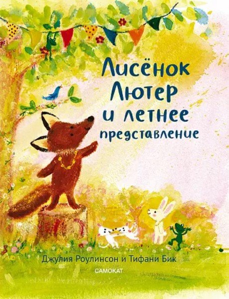 

Книга издательства Самокат. Лисенок Лютер и летнее представление (Роулинсон Дж.)