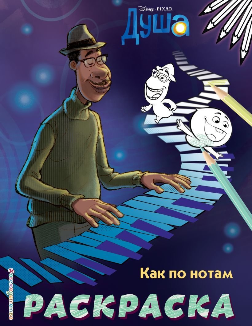 

Книга издательства Эксмо. Как по нотам (цветная)