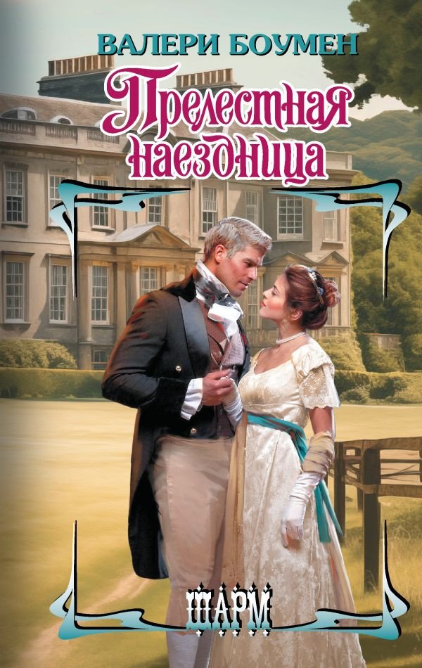 

Книга издательства АСТ. Прелестная наездница (Боумен В.)