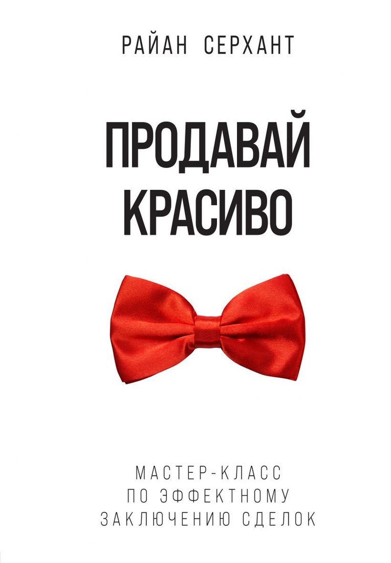 

Книга издательства Эксмо. Продавай красиво. Мастер-класс по эффектному заключению сделок (Серхант Райан)