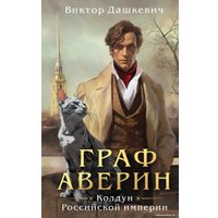 Книга издательства Эксмо. Граф Аверин. Колдун Российской империи (Дашкевич В.)