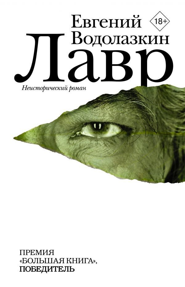 

АСТ. Лавр (Водолазкин Евгений Германович)