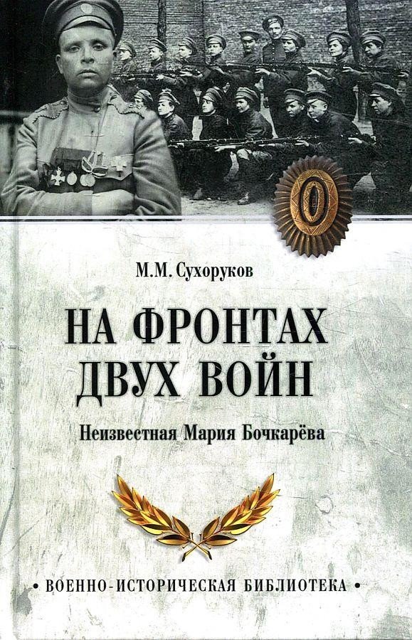 

Книга издательства Вече. На фронтах двух войн (Сухоруков М.)