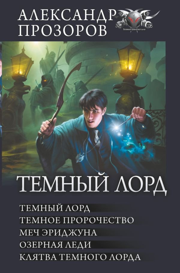 

Книга издательства АСТ. Темный лорд (Прозоров А.Д.)