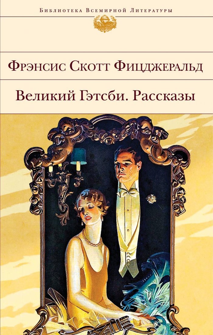 

Книга издательства Эксмо. Великий Гэтсби. Рассказы (Фицджеральд Фрэнсис Скотт)