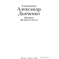 Книга издательства Нигма. Дневник Великого поста (Дьяченко А.) в Гомеле