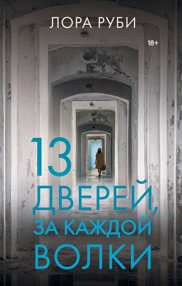 

Книга издательства АСТ. 13 дверей, за каждой волки (Руби Л.)