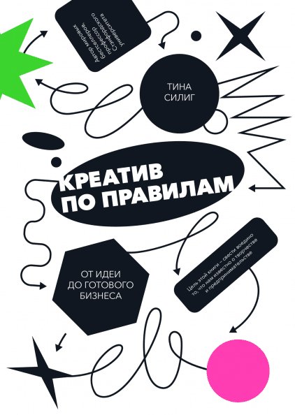 

Книга издательства МИФ. Креатив по правилам. От идеи до готового бизнеса (Силиг Т.)