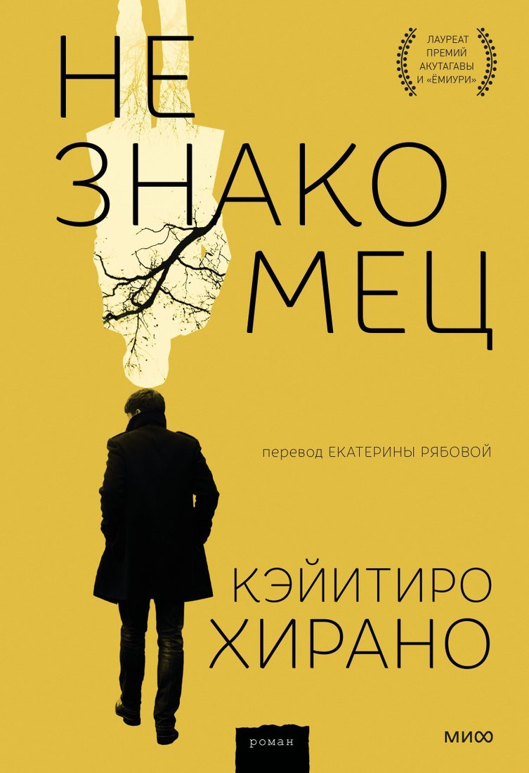 

Манн, Иванов и Фербер. Незнакомец (Кэйитиро Хирано)