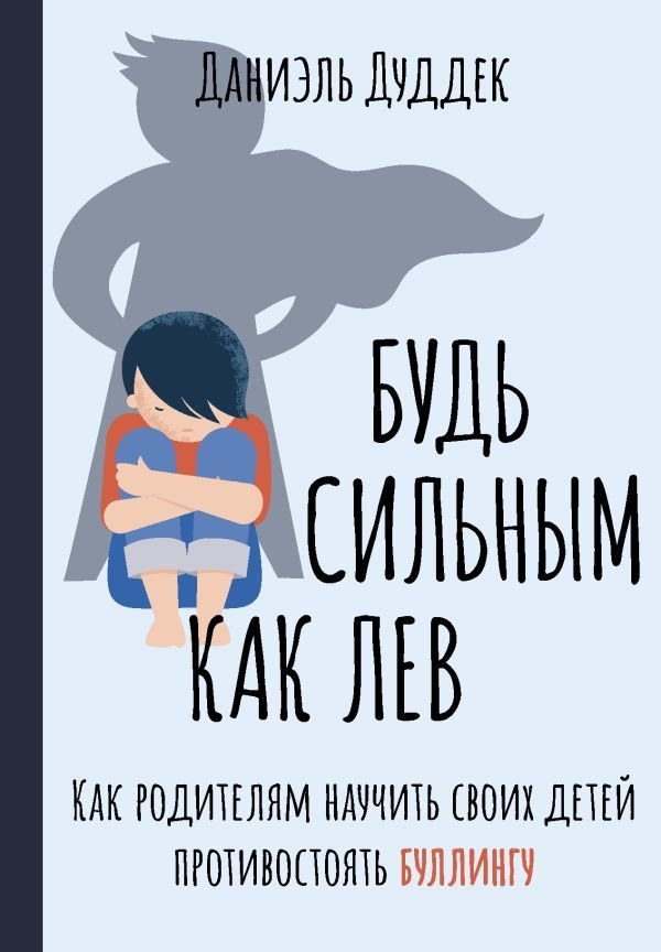 

АСТ. Будь сильным как лев. Как родителям научить своих детей противостоять буллингу (Дуддек Даниэль)