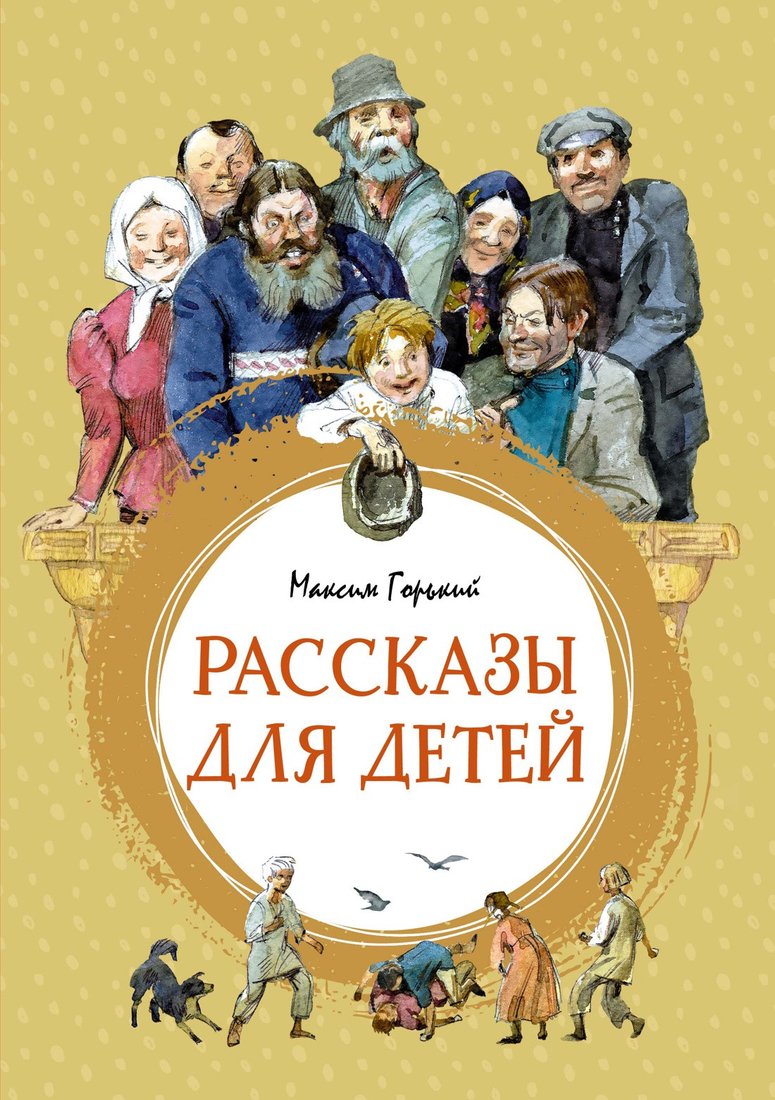 

Книга издательства Махаон. Рассказы для детей (Горький М.)