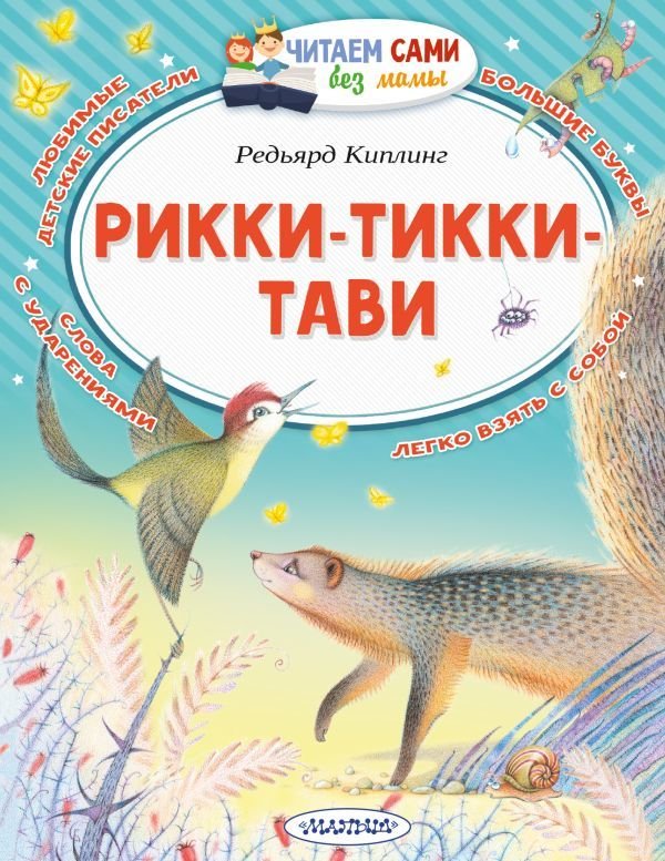 

Книга издательства АСТ. Рикки-Тикки-Тави