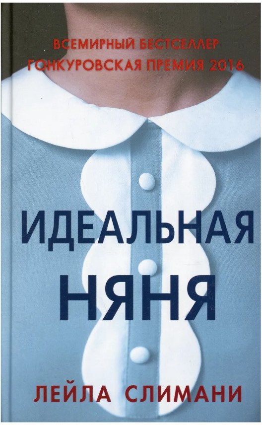 

Книга издательства Синдбад. Идеальная няня (Слимани Лейла)