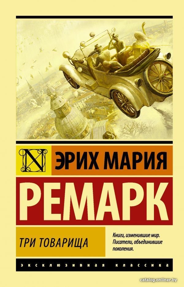 Учебное пособие издательства АСТ. Три товарища (Ремарк Эрих Мария)