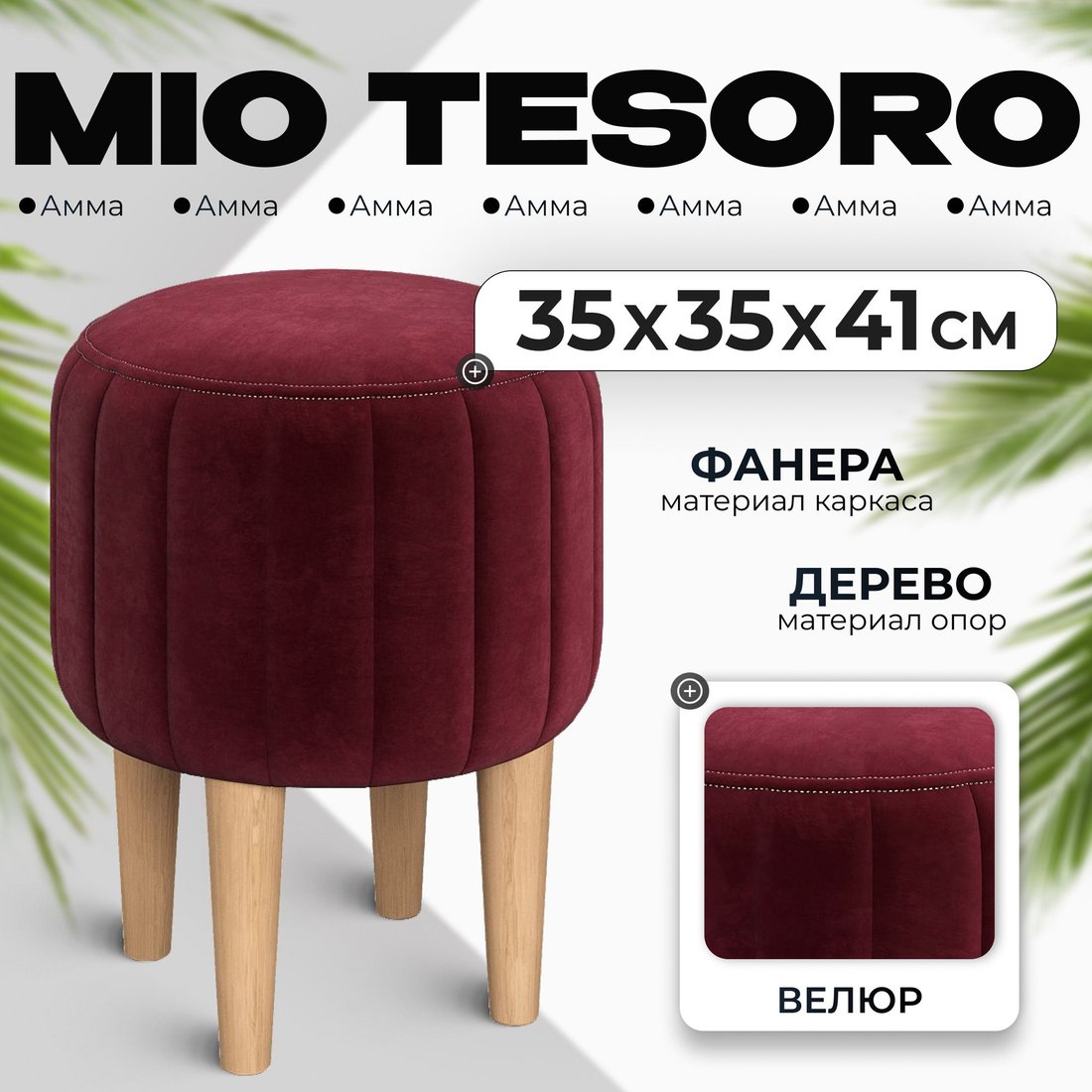 Пуфик Mio Tesoro Амма круглый (винный №63)