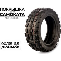 Покрышка для самоката CC 90-CC8906
