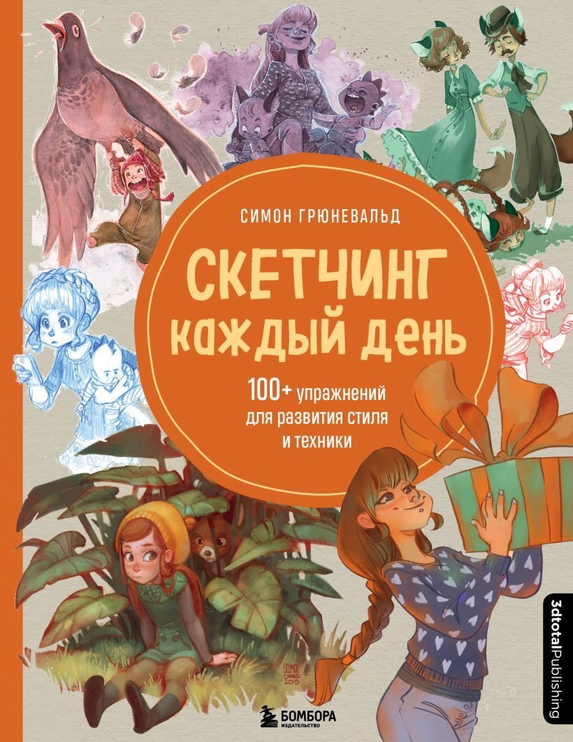 

Книга издательства Эксмо. Скетчинг каждый день. 100+ упражнений для развития стиля и техники (Грюневальд Симон)