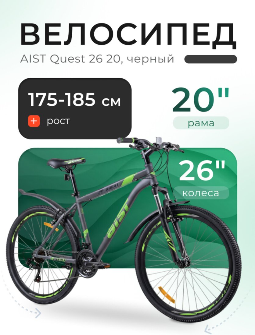Велосипед AIST Quest 26 р.20 2024 (черный)