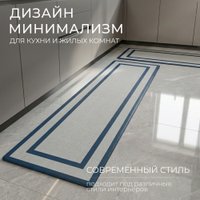 Коврик для кухни Mio Tesoro 649901654B (45x150)
