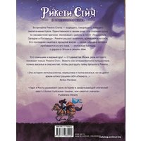 Комиксы АСТ. Рикети Стич и Студенистая Жижа. Дорога в Эполи