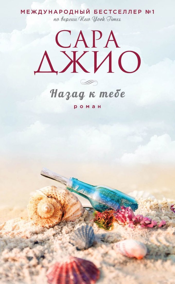 

Книга издательства Эксмо. Назад к тебе 978-5-04-094228-2 (Джио Сара)