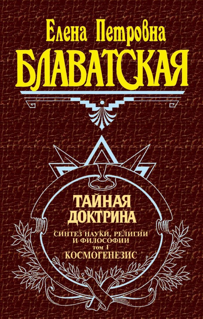 

Книга издательства Эксмо. Тайная доктрина. Т. 1 (Блаватская Елена Петровна)