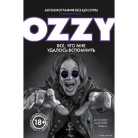 Книга издательства Эксмо. Оззи. Автобиография без цензуры (Осборн Оззи)