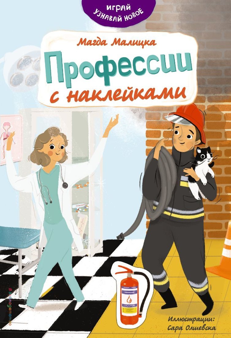 

Книга издательства Эксмо. Профессии с наклейками (Малицкая Магда)