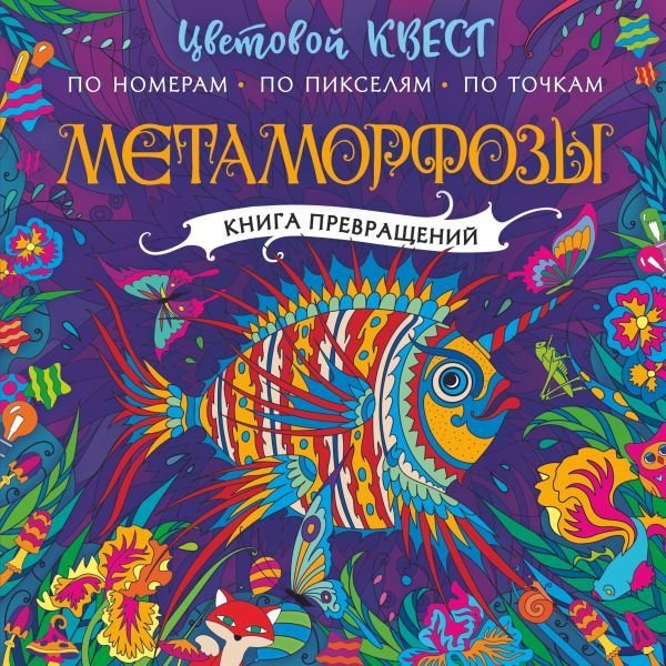 

АСТ. Метаморфозы (Мирошникова Е.А./Закис О.А./Нюренберг И.О.)