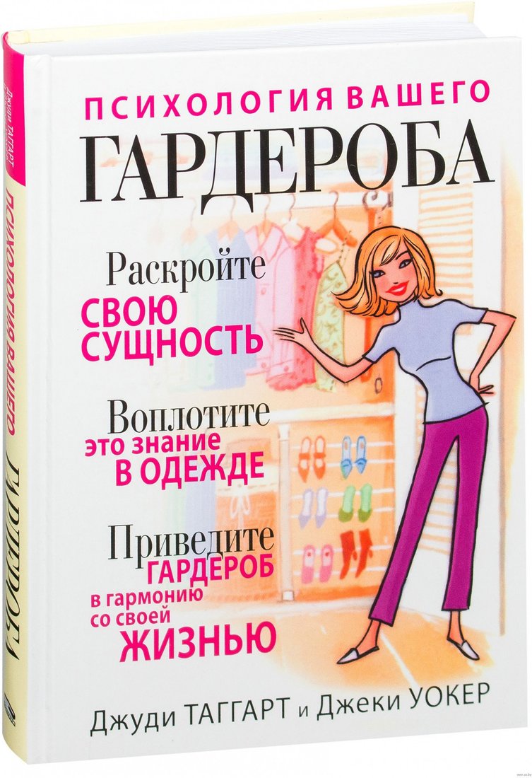 

Книга издательства Попурри. Психология вашего гардероба (Таггарт Дж., Уокер Дж.)