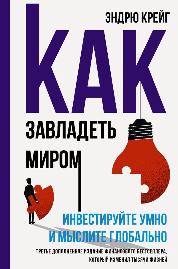 

АСТ. Как завладеть миром. Инвестируйте умно и мыслите глобально (Крейг Эндрю)